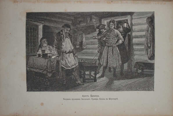 Брикнер А.Г. История Петра Великого. [В 2 т. Т. 1—2] / Заглавный лист и украшения художника Панова. СПб., 1882.